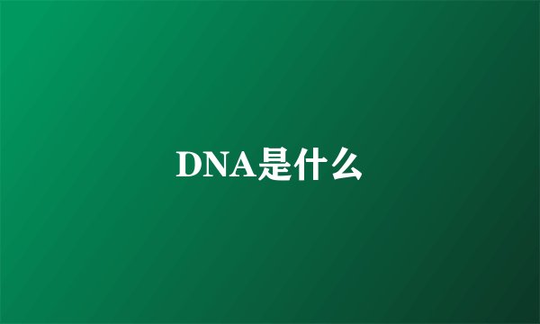 DNA是什么