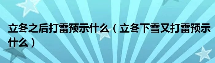 立冬之后打雷预示什么（立冬下雪又打雷预示什么）