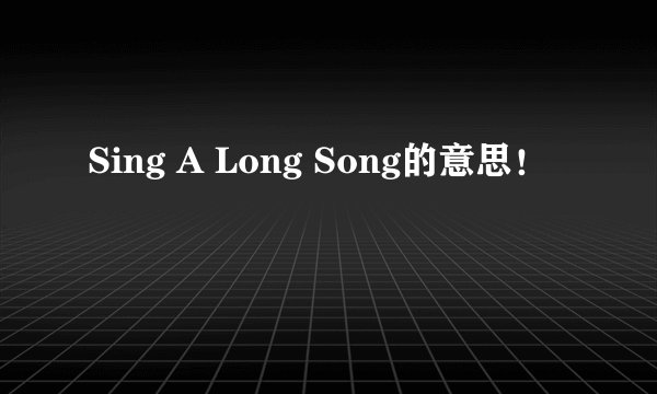 Sing A Long Song的意思！
