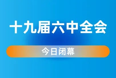 十九届六中全会具体结束时间是什么时候？