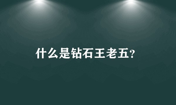 什么是钻石王老五？