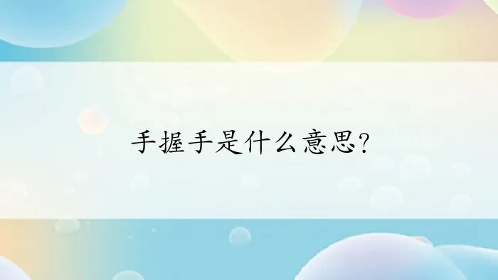 手握手是什么意思？