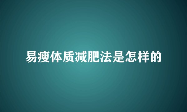易瘦体质减肥法是怎样的