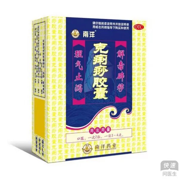 南洋克痢痧胶囊芳香中药有什么作用？