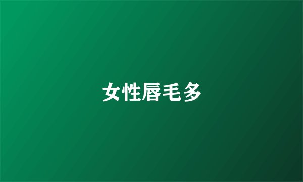 女性唇毛多