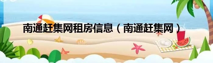 南通赶集网租房信息（南通赶集网）