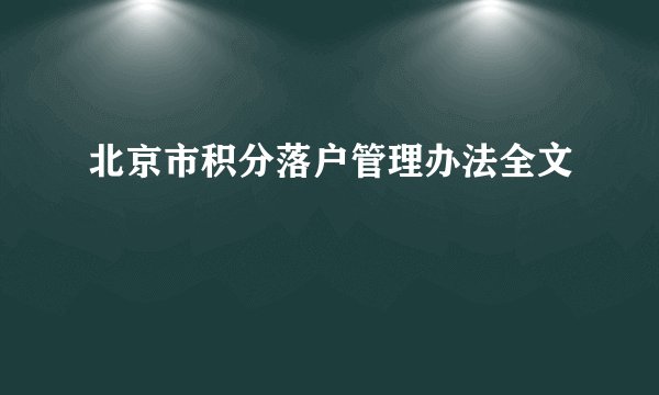 北京市积分落户管理办法全文