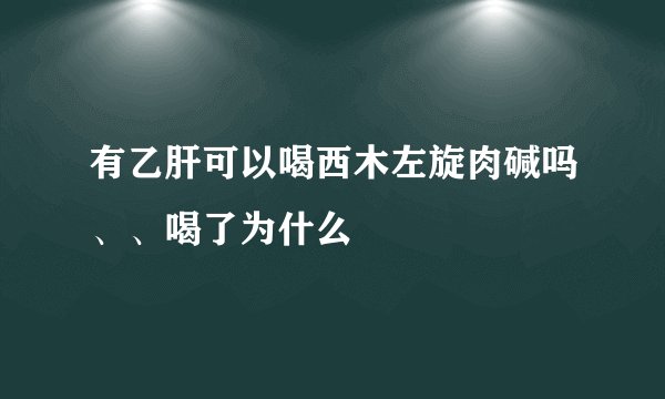 有乙肝可以喝西木左旋肉碱吗、、喝了为什么