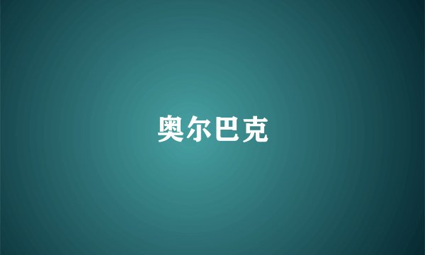 奥尔巴克