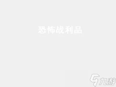 恐怖战利品 恐怖战利品怎么刷