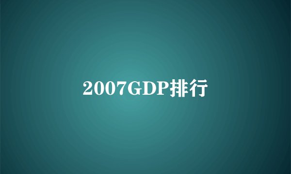 2007GDP排行