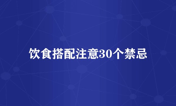 饮食搭配注意30个禁忌