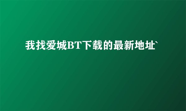 我找爱城BT下载的最新地址`