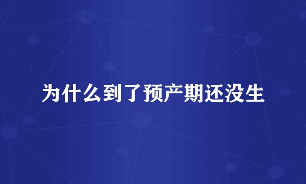为什么到了预产期还没生