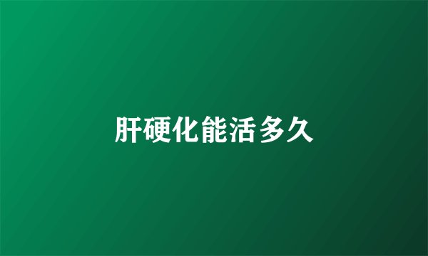 肝硬化能活多久