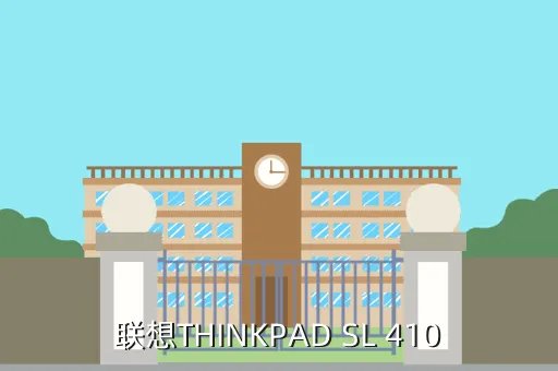 thinkpad sl410,ThinkPad SL410使用说明图文