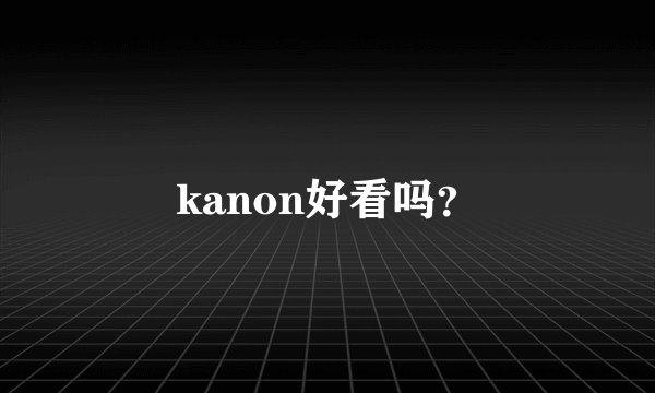kanon好看吗？