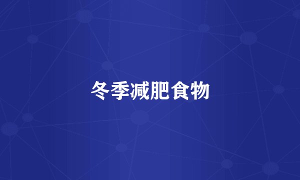 冬季减肥食物