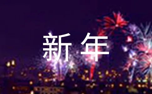 2018新年贺词大全