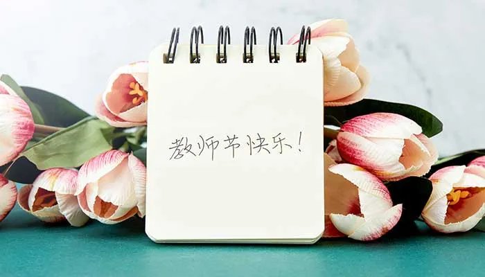 2021年是第几个教师节