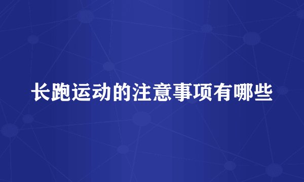 长跑运动的注意事项有哪些