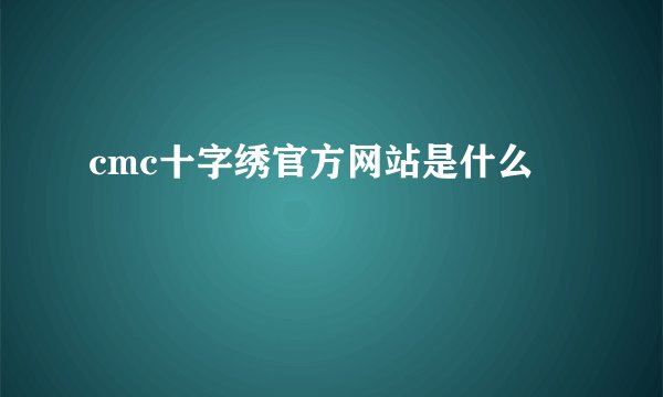 cmc十字绣官方网站是什么