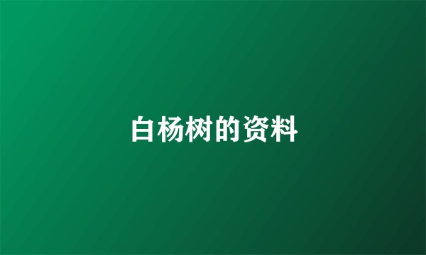 白杨树的资料