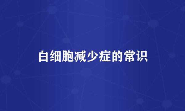 白细胞减少症的常识