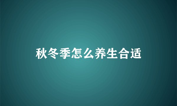 秋冬季怎么养生合适