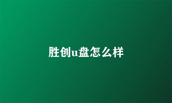 胜创u盘怎么样