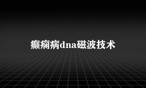 癫痫病dna磁波技术