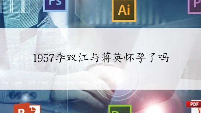 1957李双江与蒋英怀孕了吗