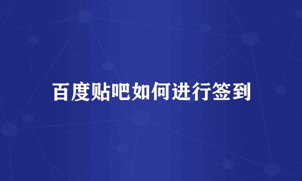 百度贴吧如何进行签到