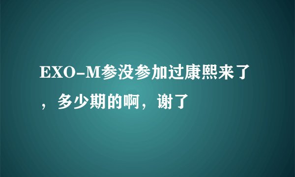 EXO-M参没参加过康熙来了，多少期的啊，谢了