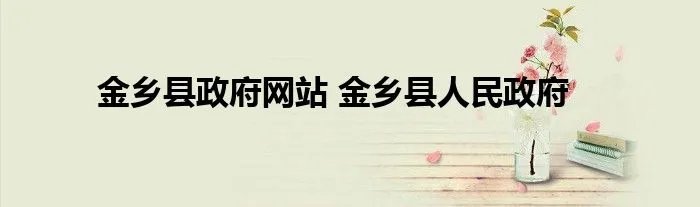金乡县政府网站 金乡县人民政府