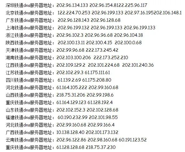 铁通的DNS服务器地址多少?