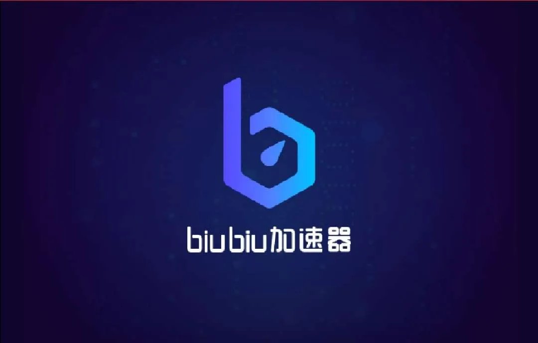 游戏加速器永久免费官方下载 biubiu加速器下载