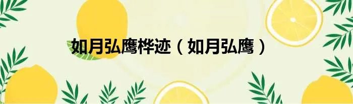 如月弘鹰桦迹（如月弘鹰）