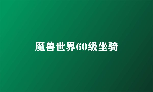 魔兽世界60级坐骑