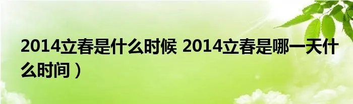 2014立春是什么时候 2014立春是哪一天什么时间）
