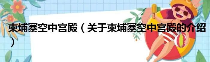 柬埔寨空中宫殿（关于柬埔寨空中宫殿的介绍）