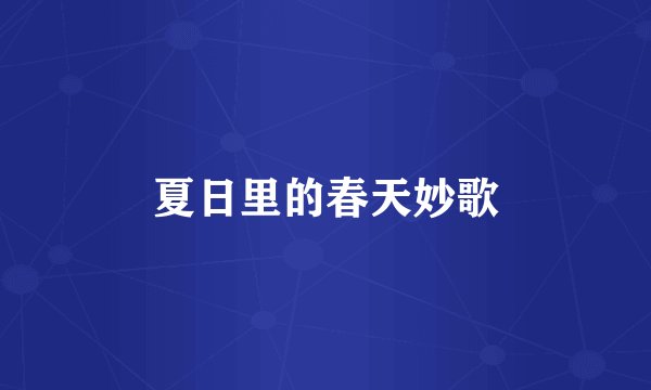 夏日里的春天妙歌