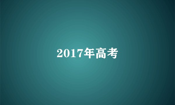 2017年高考