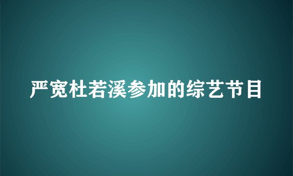 严宽杜若溪参加的综艺节目
