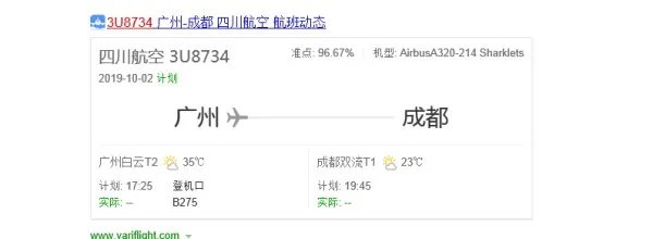川航3U8734广州白云机场到成都双流机场10月2日17:25起飞、什么时间到？