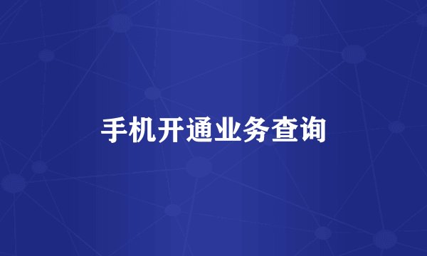 手机开通业务查询
