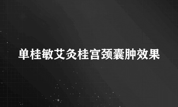 单桂敏艾灸桂宫颈囊肿效果