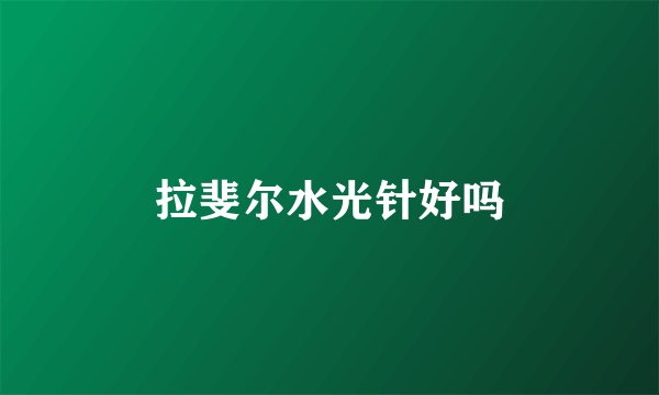 拉斐尔水光针好吗