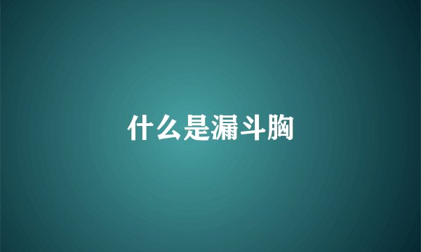什么是漏斗胸