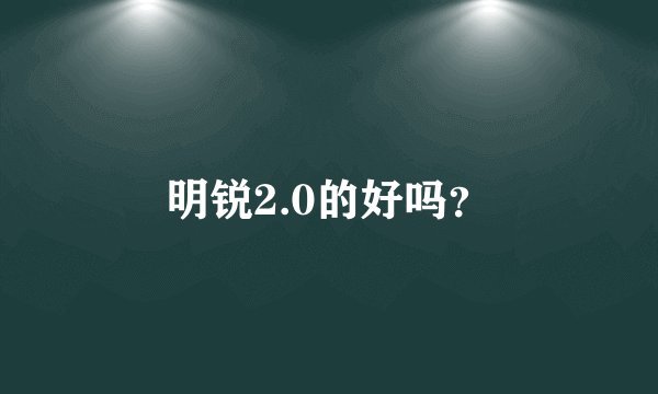 明锐2.0的好吗？